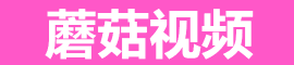 蘑菇影视在线播放平台