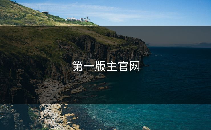 第一版主官网