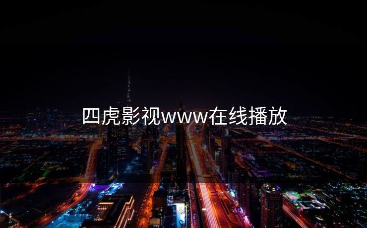 四虎影视www在线播放