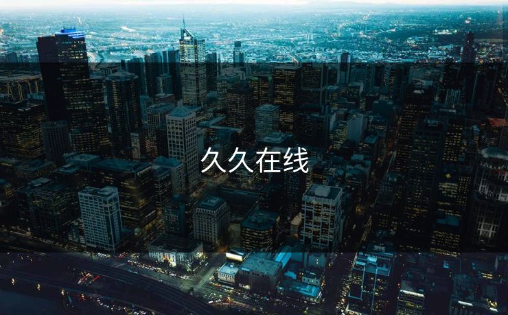 久久在线