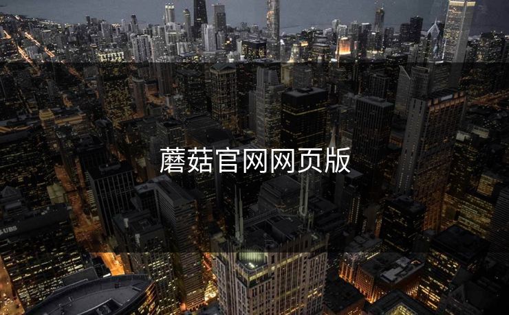蘑菇官网网页版