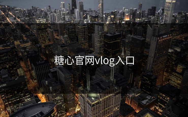 糖心官网vlog入口