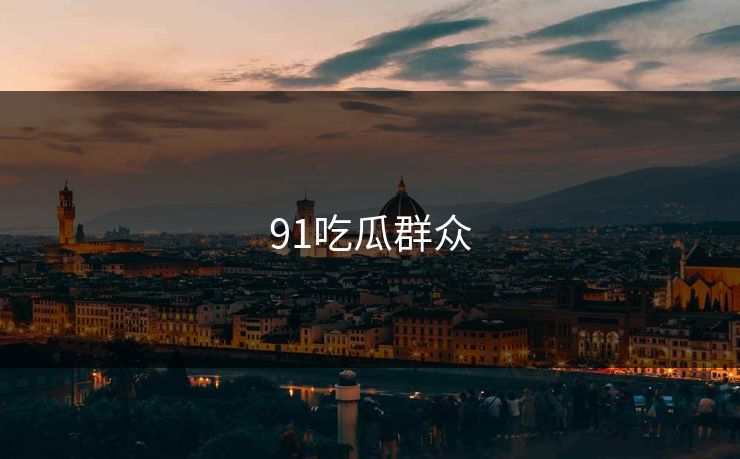 91吃瓜群众