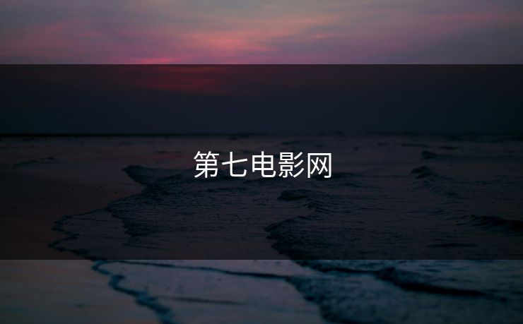 第七电影网