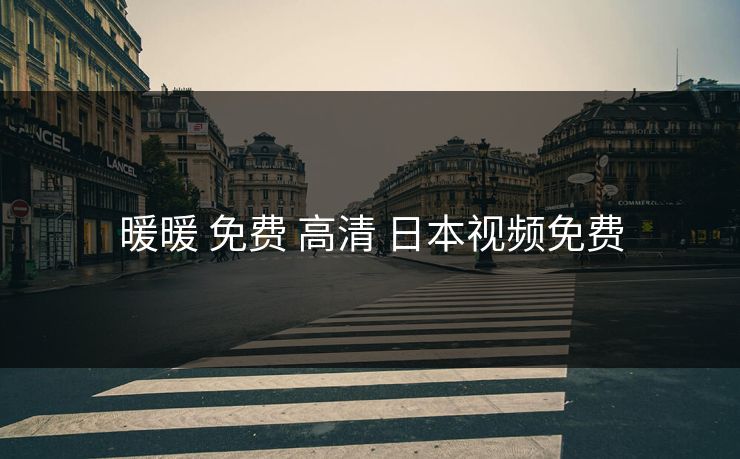 暖暖 免费 高清 日本视频免费