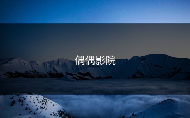 偶偶影院