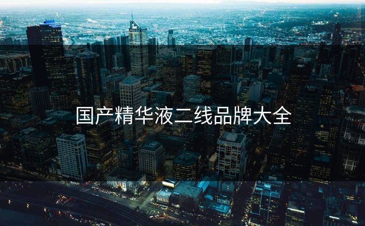 国产精华液二线品牌大全