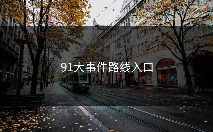 91大事件路线入口