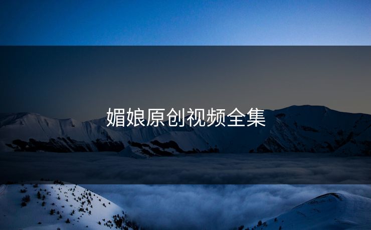 媚娘原创视频全集