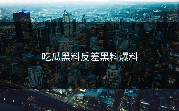 吃瓜黑料反差黑料爆料