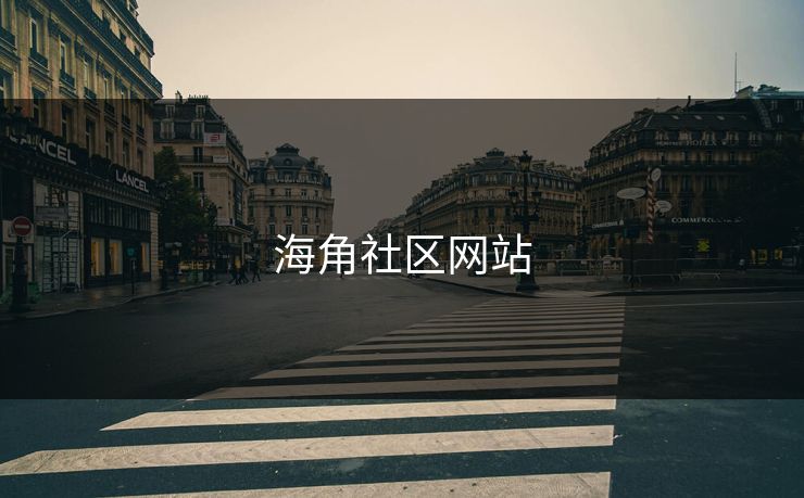 海角社区网站