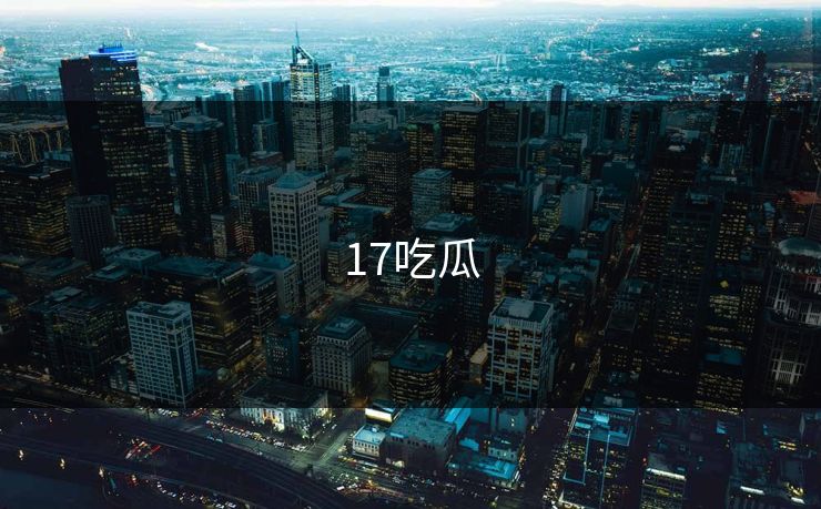17吃瓜