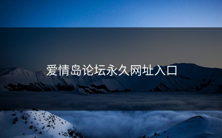 爱情岛论坛永久网址入口