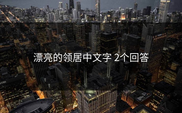 漂亮的领居中文字 2个回答