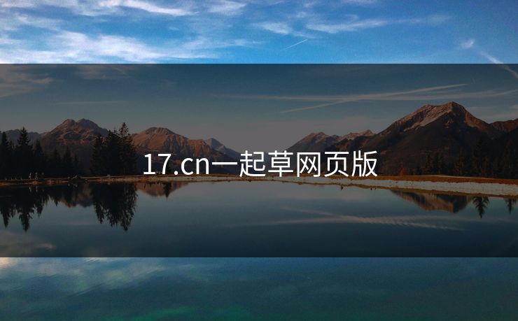 17.cn一起草网页版