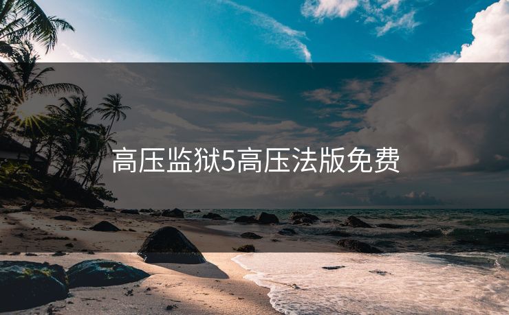 高压监狱5高压法版免费