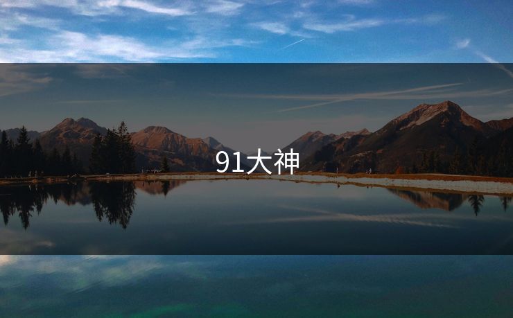 91大神