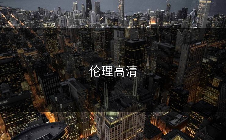 伦理高清