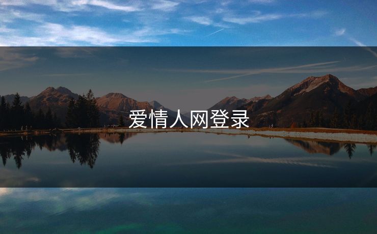 爱情人网登录