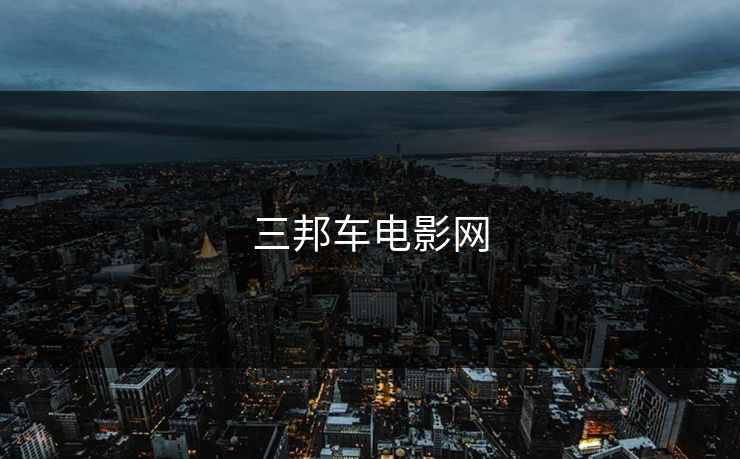 三邦车电影网