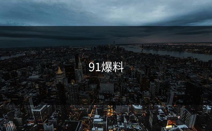 91爆料