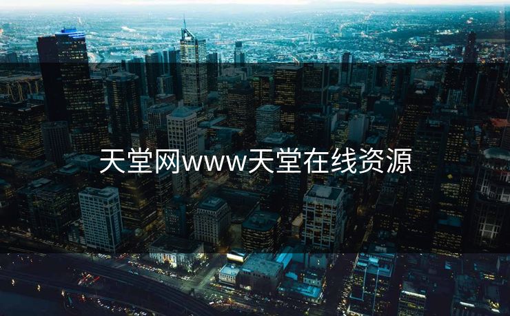 天堂网www天堂在线资源