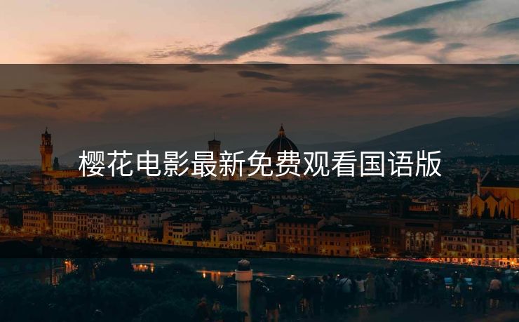 樱花电影最新免费观看国语版