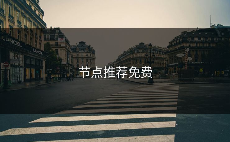 节点推荐免费