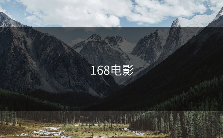 168电影