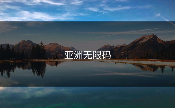 亚洲无限码