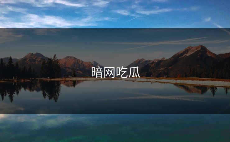 暗网吃瓜
