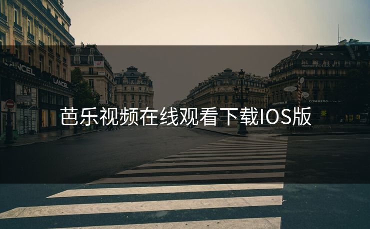芭乐视频在线观看下载IOS版 芭乐视频在线观看下载IOS版