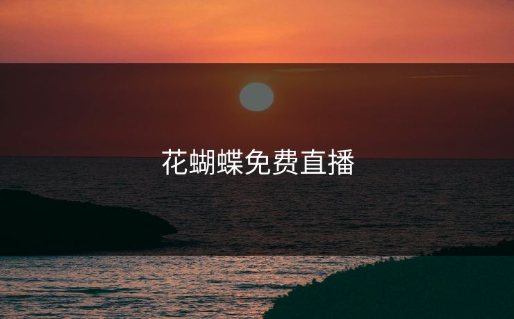 花蝴蝶免费直播
