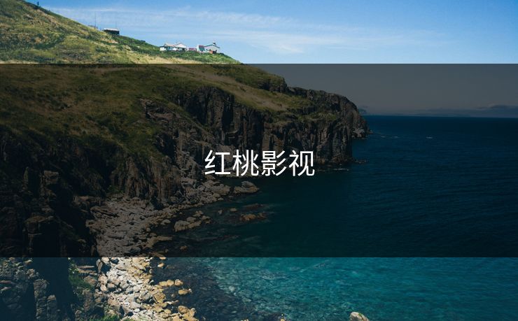 红桃影视