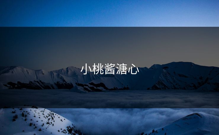 小桃酱溏心