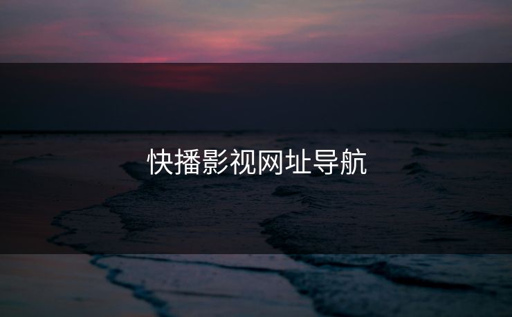 快播影视网址导航