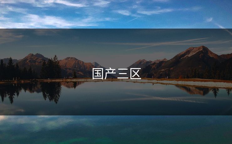 国产三区