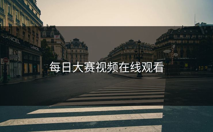 每日大赛视频在线观看