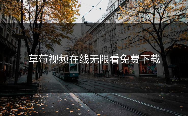草莓视频在线无限看免费下载 草莓视频在线无限看免费下载