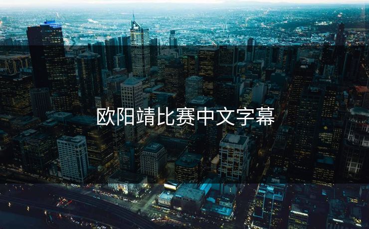 欧阳靖比赛中文字幕