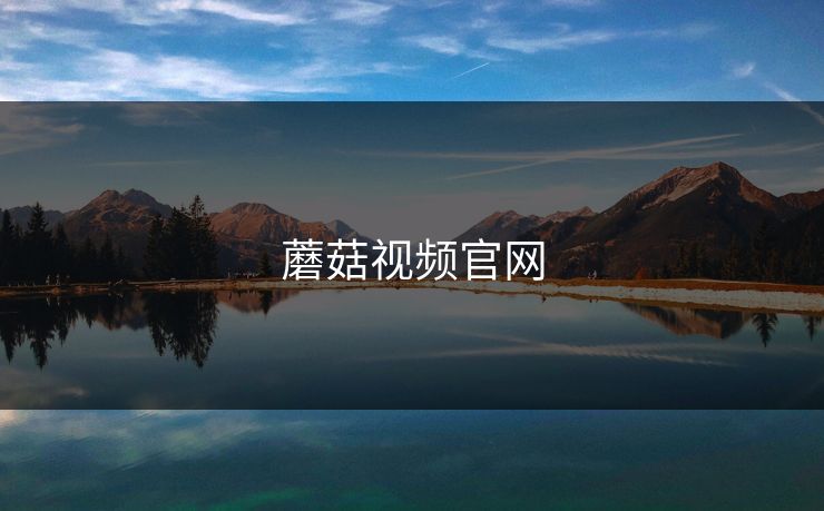 蘑菇视频官网