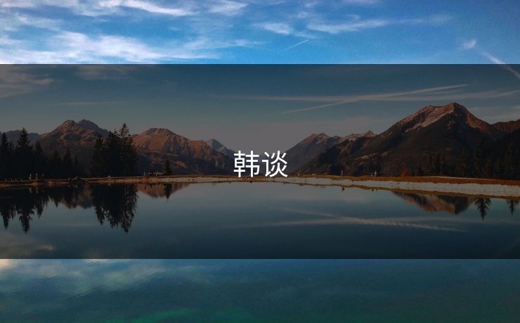 韩谈 韩谈