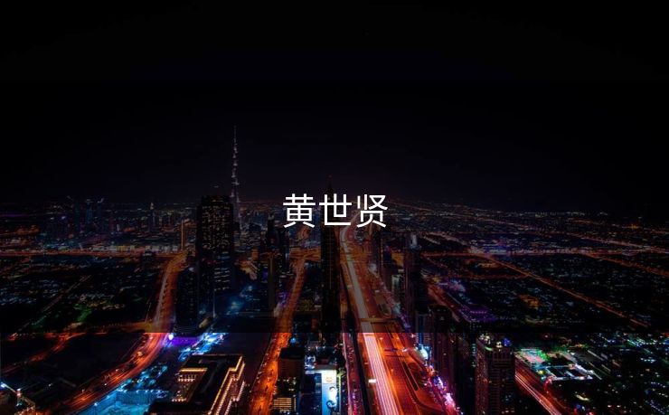 黄世贤