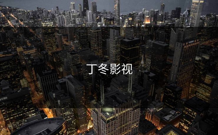丁冬影视 丁冬影视