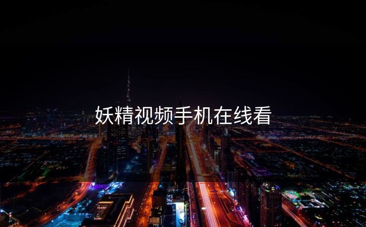 妖精视频手机在线看