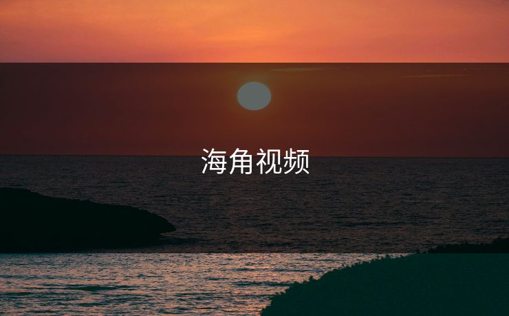 海角视频
