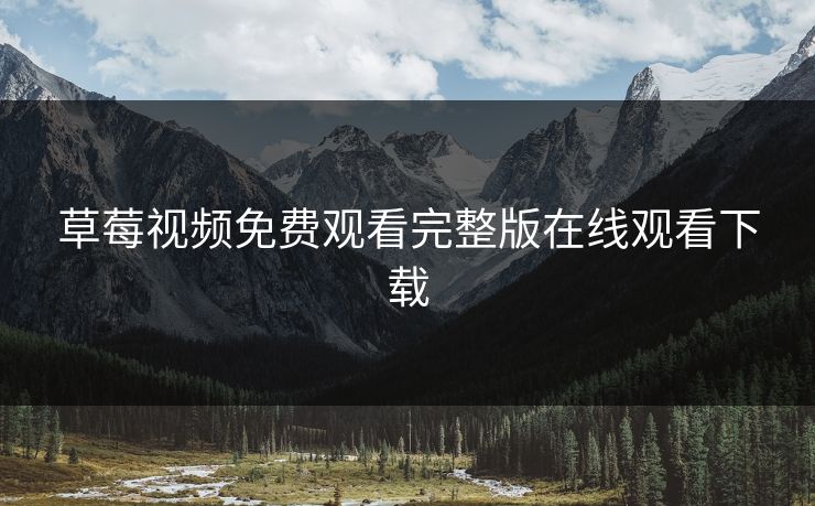 草莓视频免费观看完整版在线观看下载